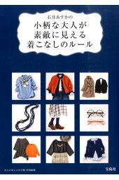 楽天ブックス 背が低めの人のファッションルール 身長150cm台以下の女性のコーディネイト術 ファッションテク研 本 楽天ブックス 背が低めの人のファッションルール 身長150cm台以下の女性のコーディネイト術 ファッションテク研 本